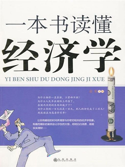 Cover image for 一本书读懂经济学 (One Book to Know Economics )